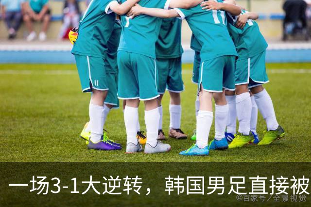 一场3-1大逆转，韩国男足直接被淘汰！民主刚果3-1胜出，以小组第三晋级