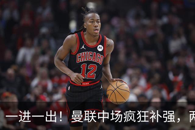 一进一出！曼联中场疯狂补强，两大门将转会计划接连生变