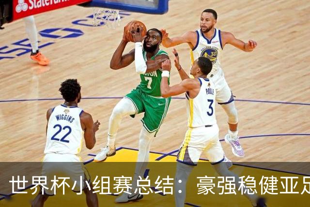 世界杯小组赛总结：豪强稳健亚足联9进2 真正的世界杯才刚开始