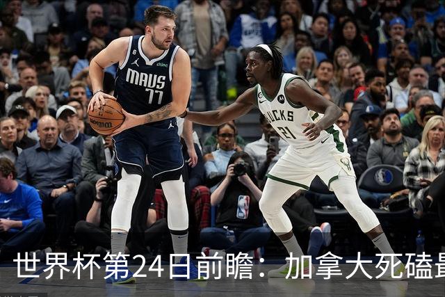 世界杯第24日前瞻：加拿大死磕最大苦主 姆巴佩冲击里程碑