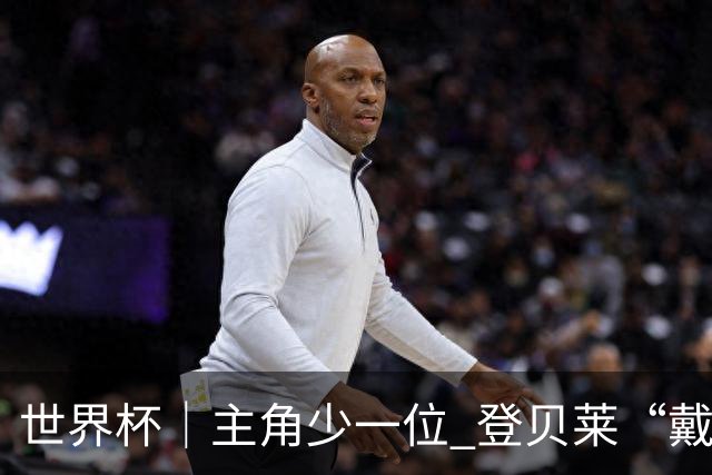 世界杯｜主角少一位 登贝莱“戴帽”抢镜