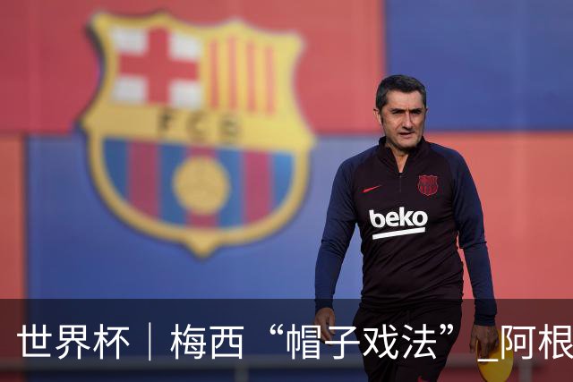 世界杯｜梅西“帽子戏法” 阿根廷3:0击败阿尔及利亚
