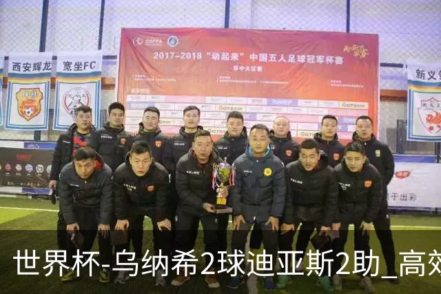 世界杯-乌纳希2球迪亚斯2助 高效摩洛哥3-0加拿大进8强