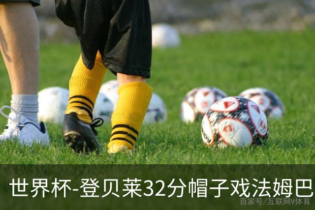 世界杯-登贝莱32分帽子戏法姆巴佩2传 法国半场3-1挪威