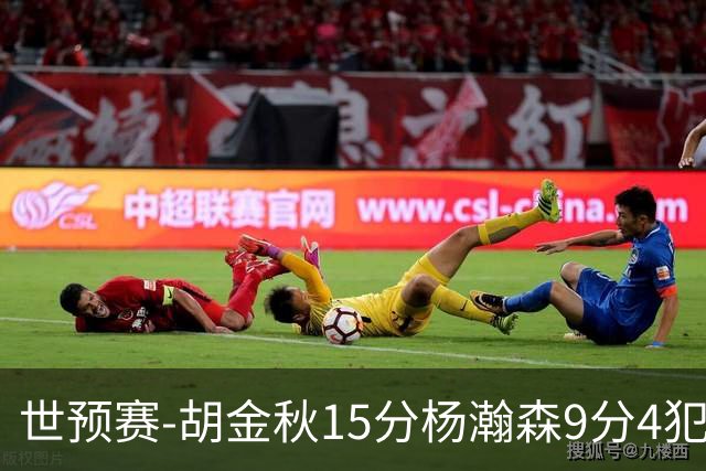 世预赛-胡金秋15分杨瀚森9分4犯 中国男篮主场负日本