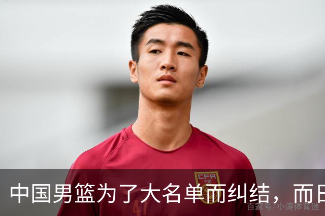 中国男篮为了大名单而纠结，而日本男篮却是满满的松弛感，都把我们整不会了