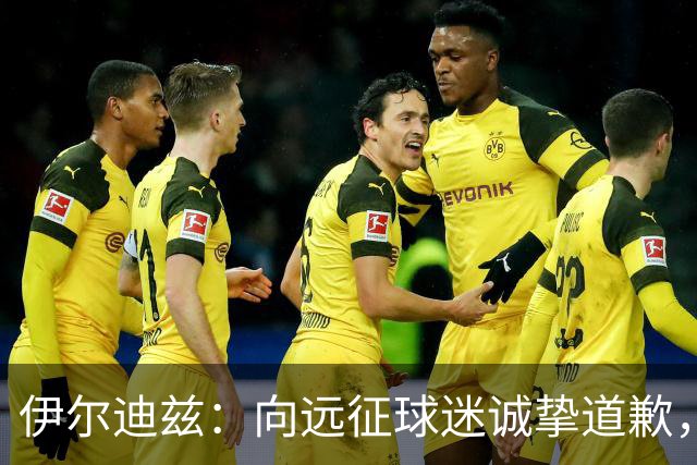 伊尔迪兹：向远征球迷诚挚道歉，全队发挥尚可但赛果不尽人意