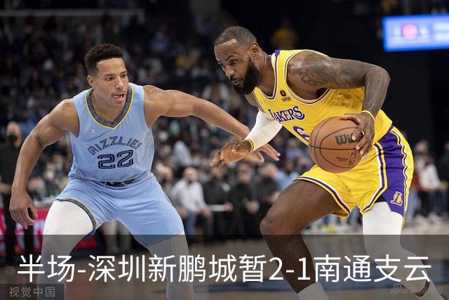 半场-深圳新鹏城暂2-1南通支云