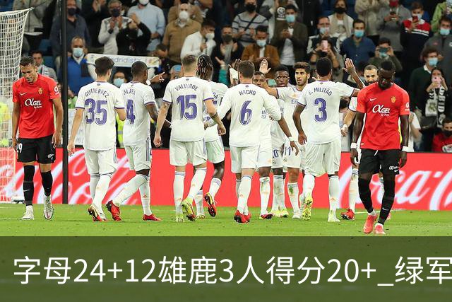 字母24+12雄鹿3人得分20+ 绿军背靠背客场惨败