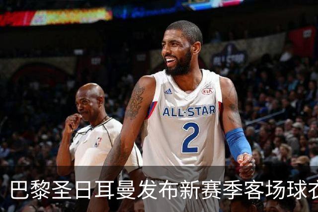 巴黎圣日耳曼发布新赛季客场球衣：白色主色调，红蓝中央条纹