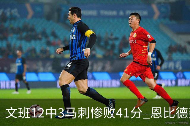 文班12中3马刺惨败41分 恩比德轰48分76人大胜