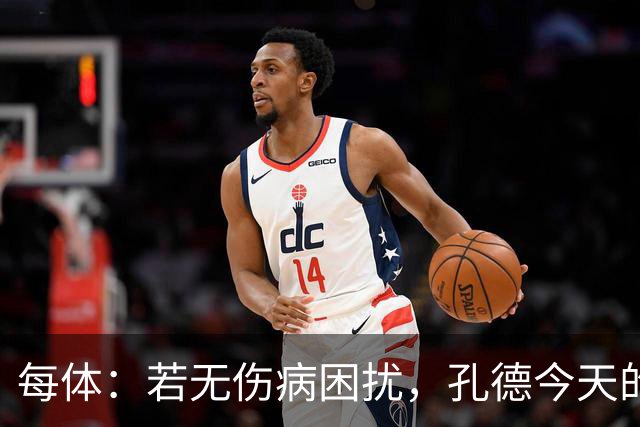 每体：若无伤病困扰，孔德今天的表现可确保他继续为法国队首发
