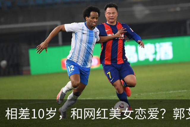 相差10岁，和网红美女恋爱？郭艾伦首次官宣，谁注意他的表态