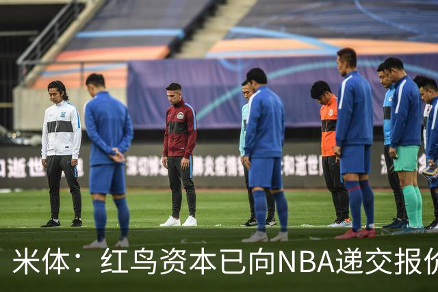 米体：红鸟资本已向NBA递交报价，竞标NBA欧洲联赛米兰特许经营权