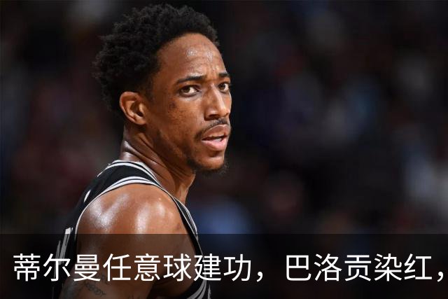 蒂尔曼任意球建功，巴洛贡染红，美国男足2-0波黑晋级十六强