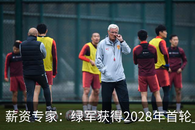 薪资专家：绿军获得2028年首轮 有可能再额外得到一个选秀权