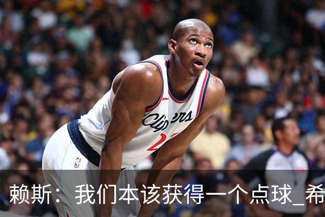 赖斯：我们本该获得一个点球 希望以后我不用再客串右后卫了