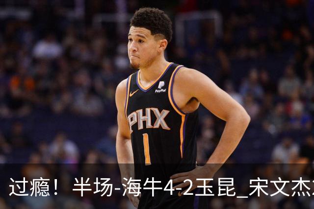 过瘾！半场-海牛4-2玉昆 宋文杰2传1射林创益0角度建功卡约送礼