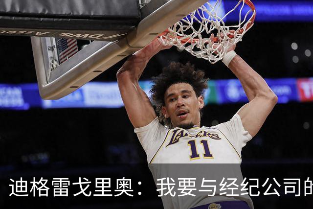 迪格雷戈里奥：我要与经纪公司的言论划清界限，我很尊重尤文队友