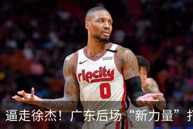 逼走徐杰！广东后场“新力量”打成大腿，杜锋为他放弃控卫外援！