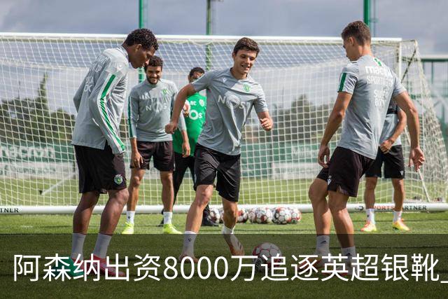 阿森纳出资8000万追逐英超银靴 新星西甲翼锋或加盟