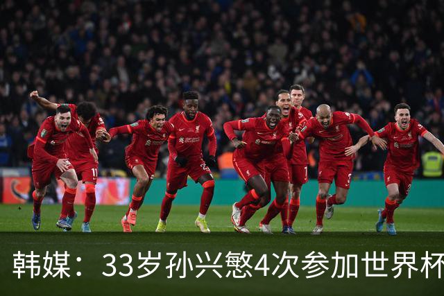 韩媒：33岁孙兴慜4次参加世界杯3次小组出局，近两届0进球