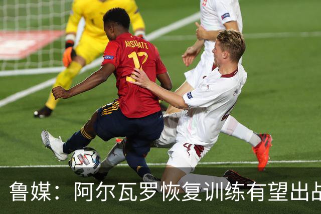 鲁媒：阿尔瓦罗恢复训练有望出战国安 膝盖伤病影响克雷桑状态