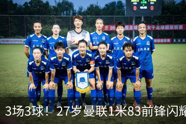 3场3球！27岁曼联1米83前锋闪耀世界杯：成维尼修斯最佳搭档冲冠
