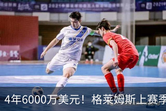 4年6000万美元！格莱姆斯上赛季场均13.4分3.6板3.3助 命中率45%