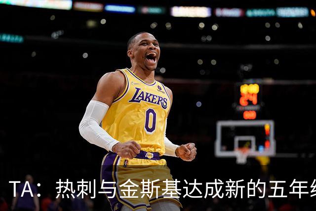 TA：热刺与金斯基达成新的五年续约协议，大幅提升他的薪资
