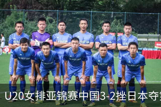 U20女排亚锦赛中国3-2挫日本夺第13冠 王音迪MVP