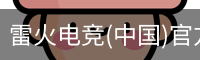 雷火电竞(中国)官方网站 - Thunder Gaming
